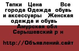 Тапки › Цена ­ 450 - Все города Одежда, обувь и аксессуары » Женская одежда и обувь   . Амурская обл.,Серышевский р-н